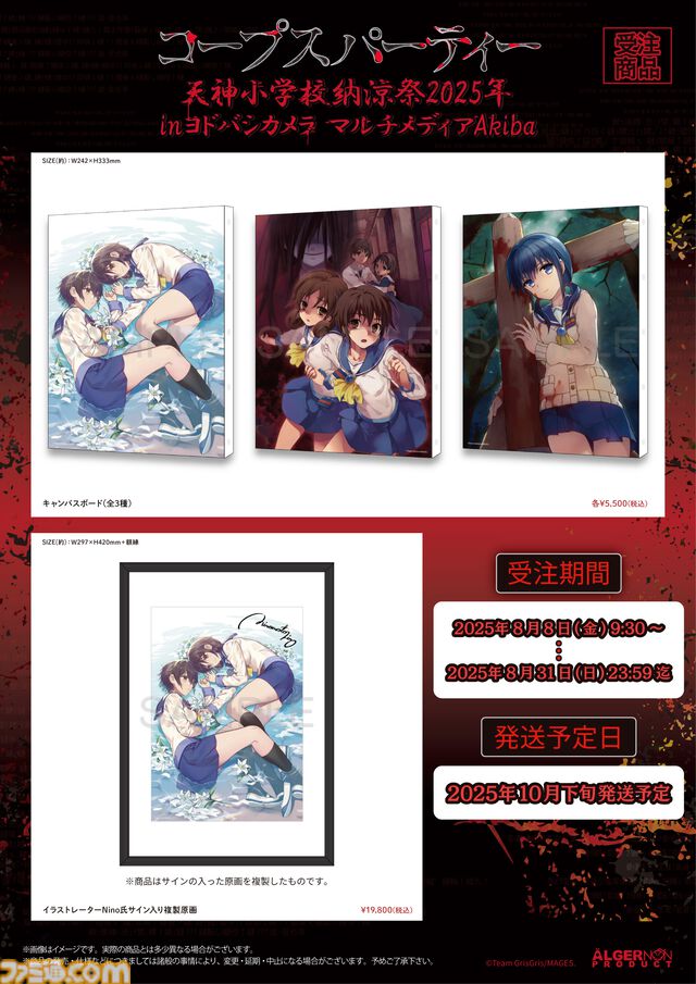 『コープスパーティー』コンシューマ発売15周年記念イベントが8月8日よりヨドバシカメラマルチメディアAkibaで開催。8月23日には祁答院慎氏と今井麻美さんによるトークイベントも