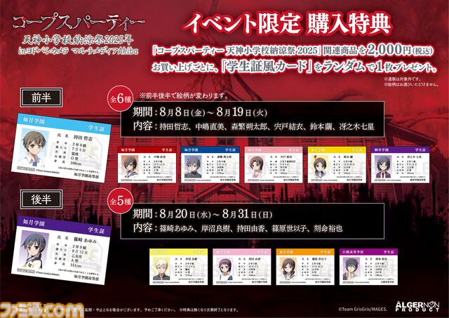 『コープスパーティー』コンシューマ発売15周年記念イベントが8月8日よりヨドバシカメラマルチメディアAkibaで開催。8月23日には祁答院慎氏と今井麻美さんによるトークイベントも