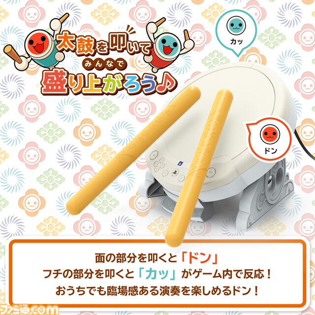 『太鼓の達人』専用コントローラー“太鼓とバチ”（PS5、PS4、Windows PC向け）が再入荷
