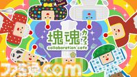 『塊魂』コラボカフェが渋谷パルコで7月25日より開催。王様レインボーのパスタやミソのお椀を使用した定食などユニークなフード＆ドリンクが提供