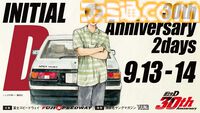 『頭文字D』実車展示でシーン再現、原画展も。30周年記念イベントが9月13日～14日に富士スピードウェイで開催【イニD】