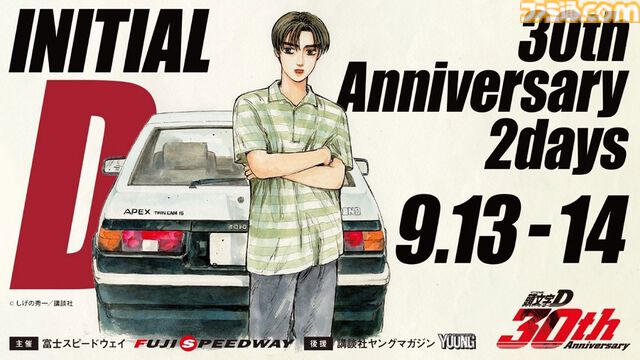 『頭文字D』実車展示でシーン再現、原画展も。30周年記念イベントが9月13日～14日に富士スピードウェイで開催【イニD】