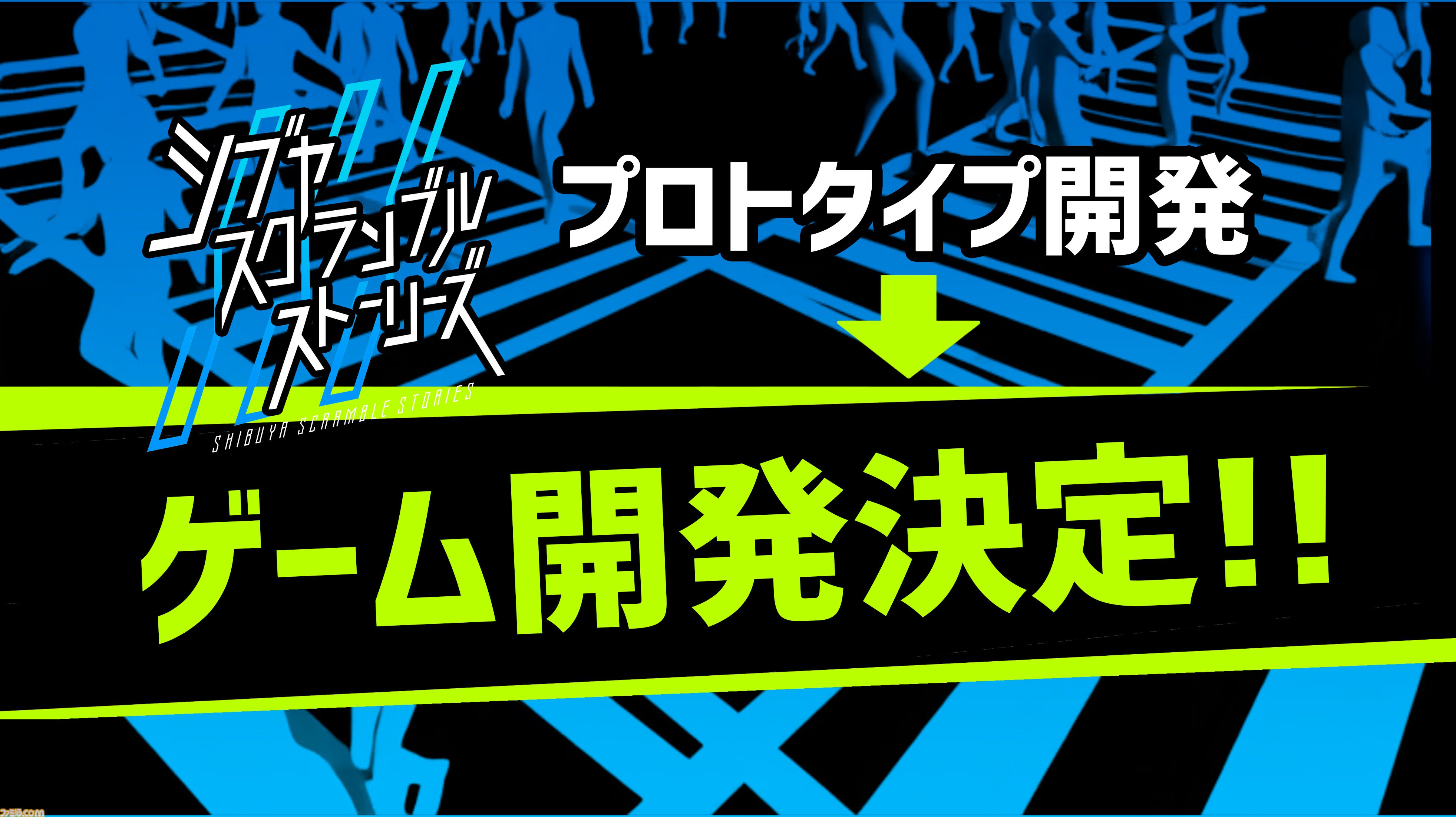 428』のイシイジロウ新作『シブヤスクランブルストーリーズ』2028年