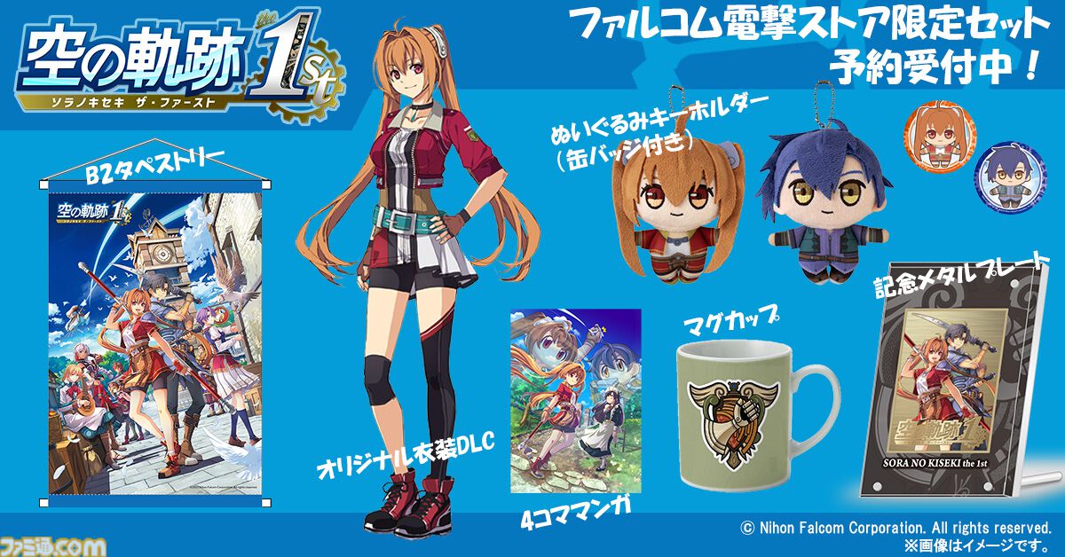 ソフトなし空の軌跡 the 1st 電撃スペシャルパック　エビテン　一部特典のみ 空の軌跡 the 1st』電撃スペシャルパックがエビテンで予約受付中