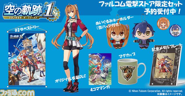 『空の軌跡 the 1st』電撃スペシャルパックがエビテンで予約受付中。エステルのオリジナル衣装DLC、メモリアルメタルプレートなどのグッズが同梱