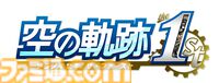 『空の軌跡 the 1st』電撃スペシャルパックがエビテンで予約受付中。エステルのオリジナル衣装DLC、メモリアルメタルプレートなどのグッズが同梱