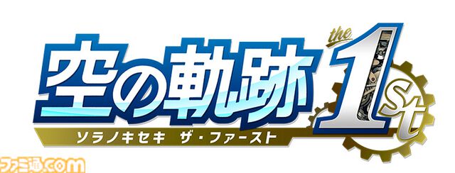『空の軌跡 the 1st』電撃スペシャルパックがエビテンで予約受付中。エステルのオリジナル衣装DLC、メモリアルメタルプレートなどのグッズが同梱