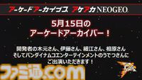 ナムコ『F/A』がアケアカ10周年にあたる5月15日にSwitch／PS4で発売決定。同日の生配信では、当時の開発者である木元氏、伊藤氏、細江氏、相原氏、そしてBNEうでつ氏がゲスト予定