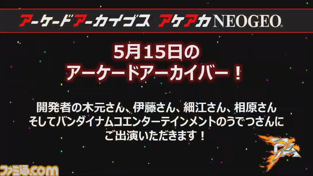 ナムコ『F/A』がアケアカ10周年にあたる5月15日にSwitch／PS4で発売決定。同日の生配信では、当時の開発者である木元氏、伊藤氏、細江氏、相原氏、そしてBNEうでつ氏がゲスト予定
