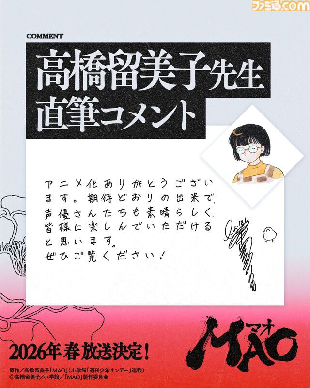 『MAO』高橋留美子作のマンガが2026年春にアニメ化決定。ティザービジュアル＆PVが公開。『犬夜叉』シリーズ以来となるサンライズが制作を担当