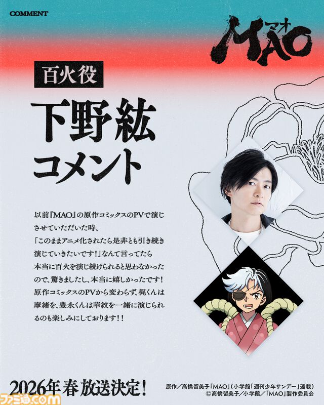 『MAO』高橋留美子作のマンガが2026年春にアニメ化決定。ティザービジュアル＆PVが公開。『犬夜叉』シリーズ以来となるサンライズが制作を担当