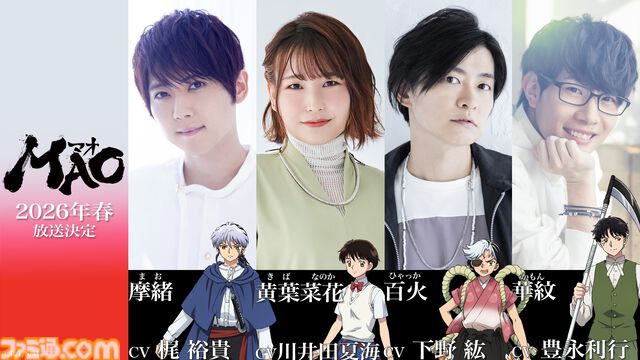 『MAO』高橋留美子作のマンガが2026年春にアニメ化決定。ティザービジュアル＆PVが公開。『犬夜叉』シリーズ以来となるサンライズが制作を担当
