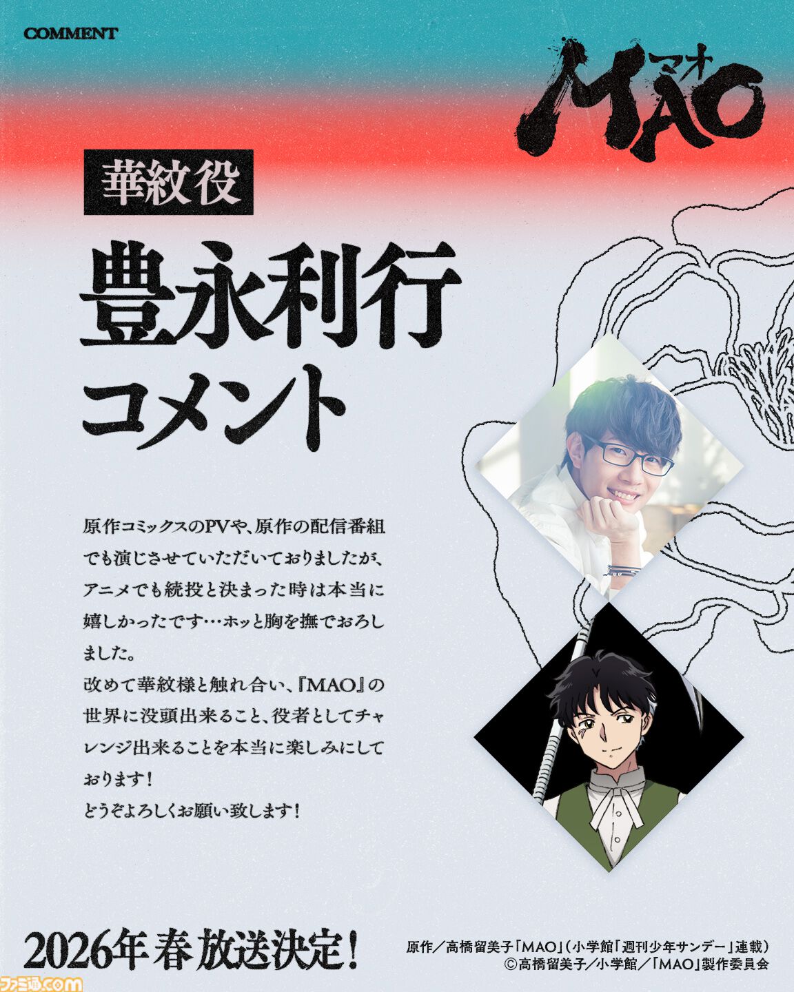 MAO』高橋留美子作のマンガが2026年春にアニメ化決定。ティザー