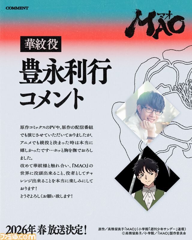 『MAO』高橋留美子作のマンガが2026年春にアニメ化決定。ティザービジュアル＆PVが公開。『犬夜叉』シリーズ以来となるサンライズが制作を担当