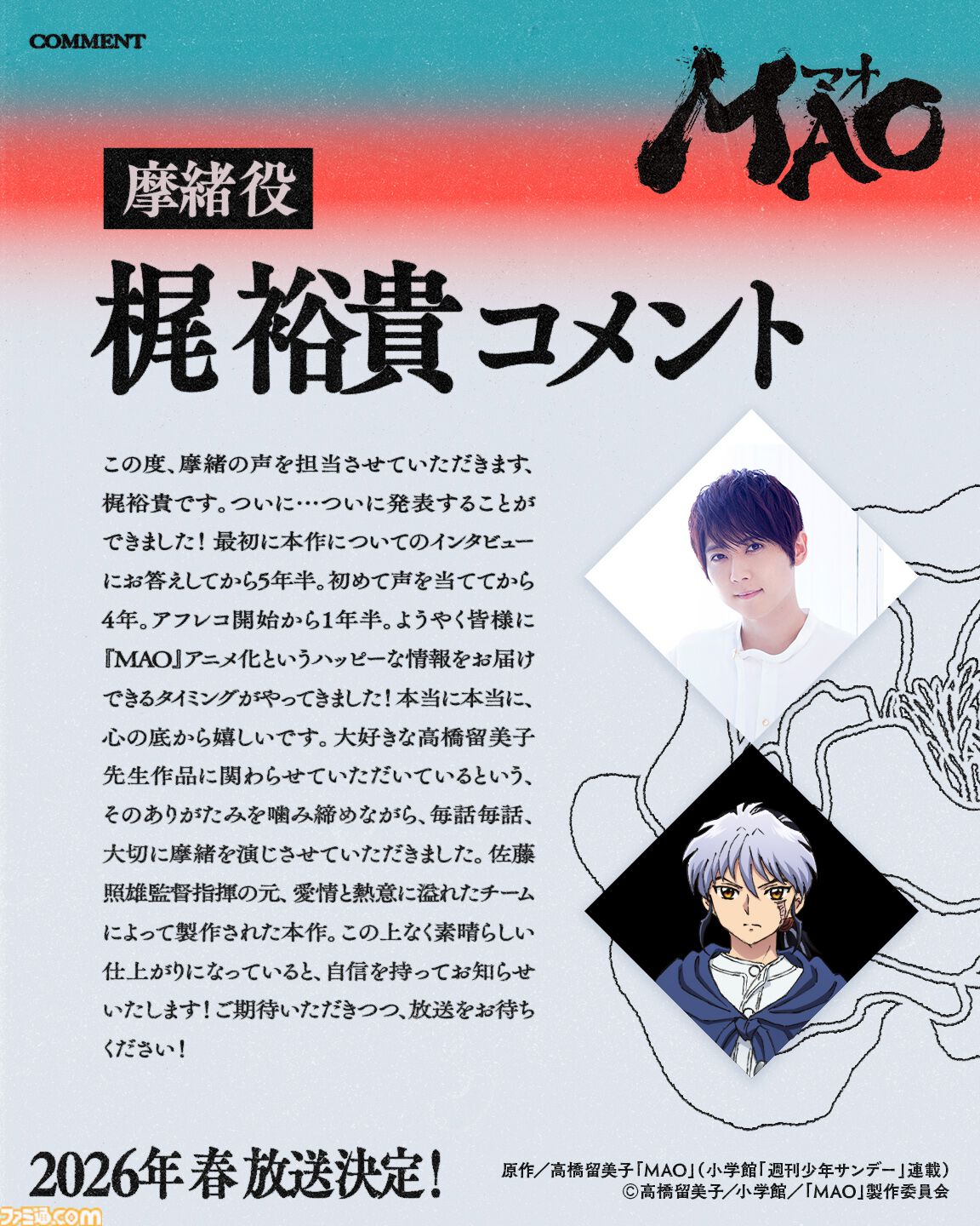 MAO』高橋留美子作のマンガが2026年春にアニメ化決定。ティザー