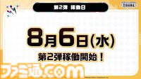 『ツアマス』第2弾アプデは8月6日に実施。『学マス』より花海咲季、月村手毬、藤田ことねの3名と楽曲『初』が追加