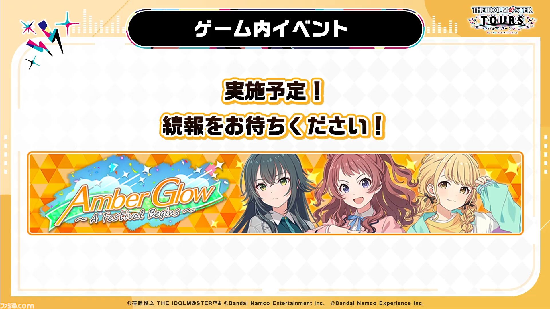 『ツアマス』第2弾アプデは8月6日に実施。『学マス』より花海咲季、月村手毬、藤田ことねの3名と楽曲『初』が追加