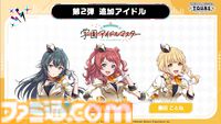 『ツアマス』第2弾アプデは8月6日に実施。『学マス』より花海咲季、月村手毬、藤田ことねの3名と楽曲『初』が追加