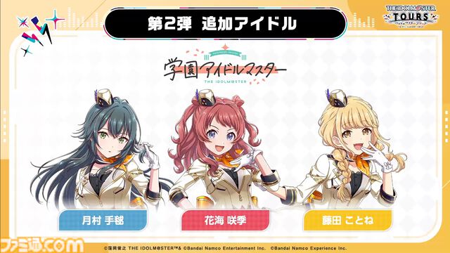 『ツアマス』第2弾アプデは8月6日に実施。『学マス』より花海咲季、月村手毬、藤田ことねの3名と楽曲『初』が追加
