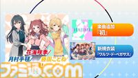 『ツアマス』第2弾アプデは8月6日に実施。『学マス』より花海咲季、月村手毬、藤田ことねの3名と楽曲『初』が追加