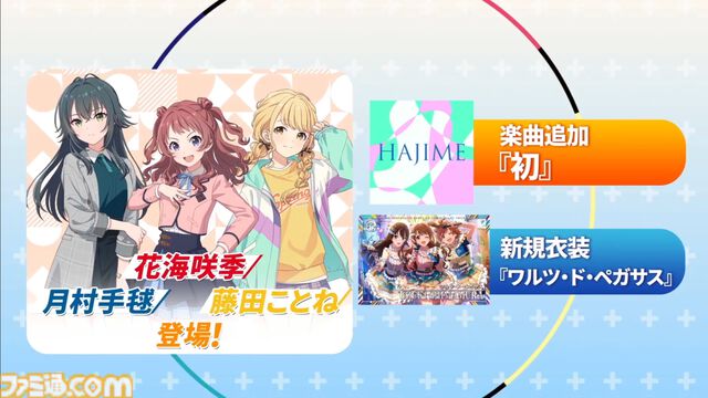 『ツアマス』第2弾アプデは8月6日に実施。『学マス』より花海咲季、月村手毬、藤田ことねの3名と楽曲『初』が追加
