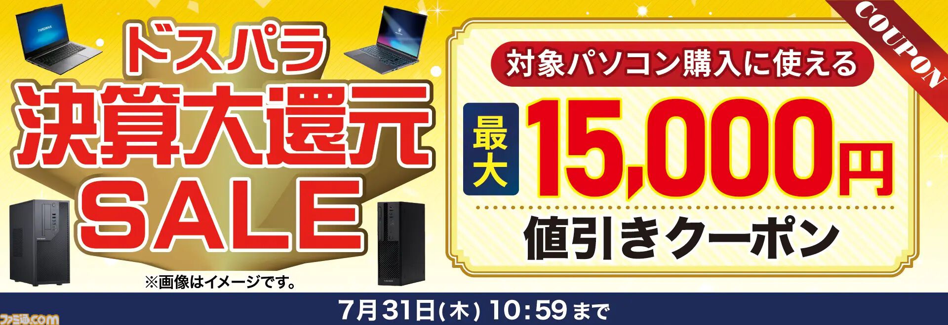 ドスパラのゲーミングPCが最大1.5万円オフ。RTX5090/5070Ti搭載ノート