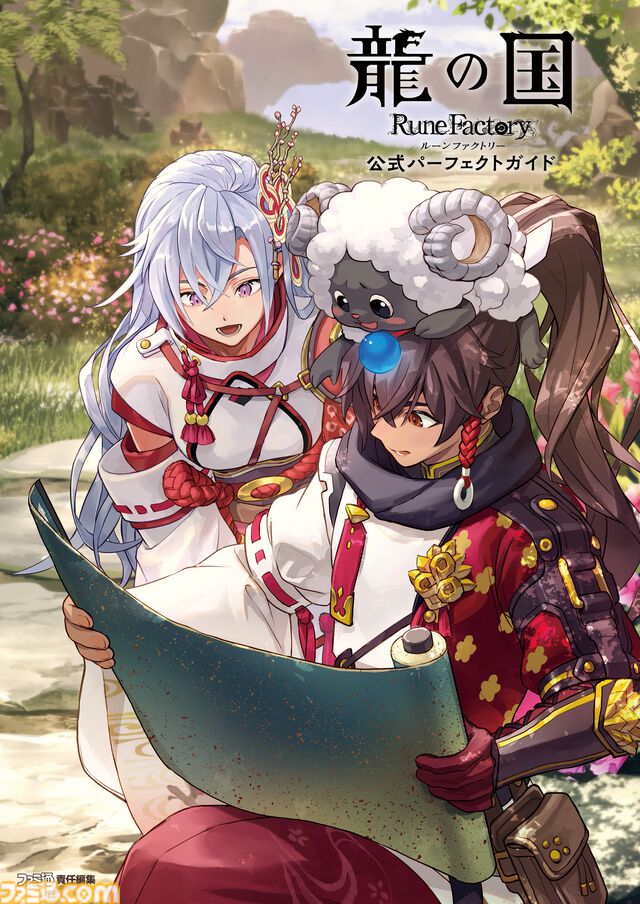本日（8/4）、『龍の国 ルーンファクトリー』の公式完全攻略本が発売！　里の暮らしもあの人との恋愛も徹底的に楽しもう