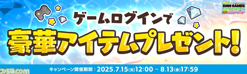 DMM GAMESで最大1万DMMポイントや10%ポイントバックが当たるチャンス。約30タイトルで豪華ログインボーナスも実施。期間限定キャンペーンが本日（7/15）より開催