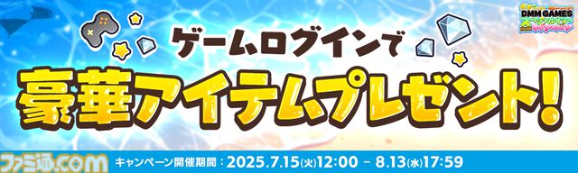 DMM GAMESで最大1万DMMポイントや10%ポイントバックが当たるチャンス。約30タイトルで豪華ログインボーナスも実施。期間限定キャンペーンが本日（7/15）より開催