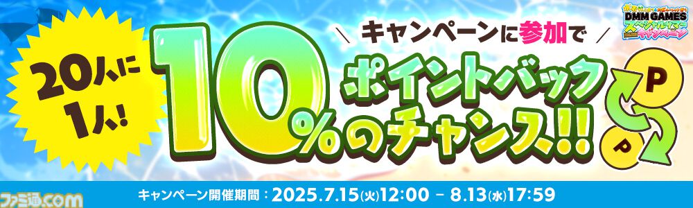 DMM GAMESで最大1万DMMポイントや10%ポイントバックが当たるチャンス。約30タイトルで豪華ログインボーナスも実施。期間限定キャンペーンが本日（7/15）より開催