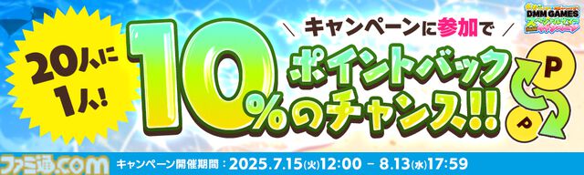 DMM GAMESで最大1万DMMポイントや10%ポイントバックが当たるチャンス。約30タイトルで豪華ログインボーナスも実施。期間限定キャンペーンが本日（7/15）より開催