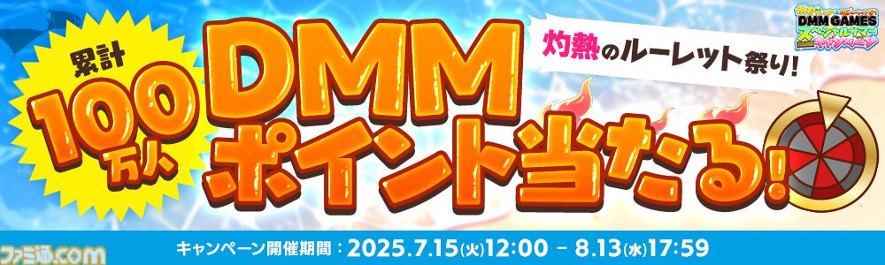DMM GAMESで最大1万DMMポイントや10%ポイントバックが当たるチャンス。約30タイトルで豪華ログインボーナスも実施。期間限定キャンペーンが本日（7/15）より開催