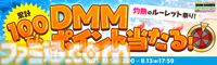 DMM GAMESで最大1万DMMポイントや10%ポイントバックが当たるチャンス。約30タイトルで豪華ログインボーナスも実施。期間限定キャンペーンが本日（7/15）より開催