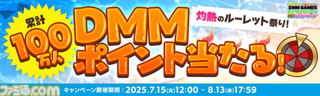DMM GAMESで最大1万DMMポイントや10%ポイントバックが当たるチャンス。約30タイトルで豪華ログインボーナスも実施。期間限定キャンペーンが本日（7/15）より開催