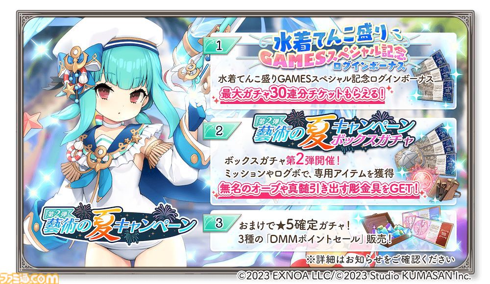 ガールズクリエイション』最大ガチャ30連分チケットが貰える“藝術の夏