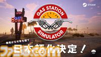 『ガスステーションシミュレーター』日本語化が決定。Steamで“非常に好評”を獲得中のガソリンスタンド経営ゲーム