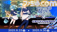 『アクアリウムは踊らない』長岡市寺泊水族博物館とコラボ決定。館内BGMがゲームBGMとなり、スーズ（声：黒沢ともよ）による館内放送も