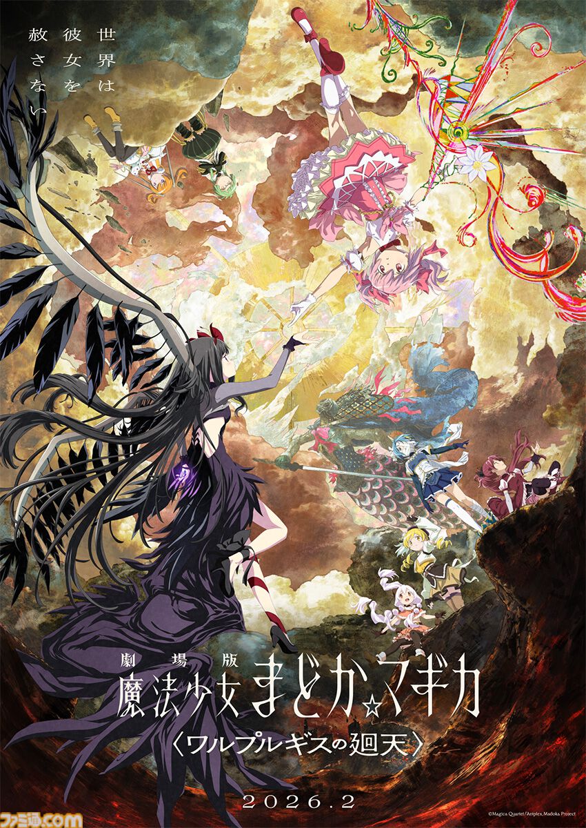 映画『劇場版 魔法少女まどか☆マギカ〈ワルプルギスの廻天