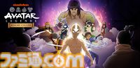 『アバター：伝説を刻む者』アメリカの人気アニメ原作の新作スマホゲーム公式アンバサダーは小峠英二＆ひょうろく。2025年3Q配信に向けて動画を公開