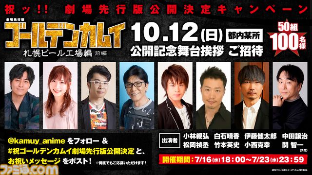 『ゴールデンカムイ』TVアニメ最終章2026年1月より放送＆劇場先行版“札幌ビール工場編”2025年10月全国劇場公開決定ッ！！
