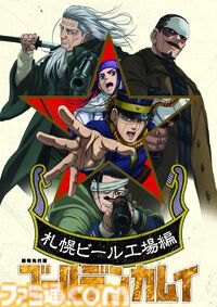 『ゴールデンカムイ』TVアニメ最終章2026年1月より放送＆劇場先行版“札幌ビール工場編”2025年10月全国劇場公開決定ッ！！
