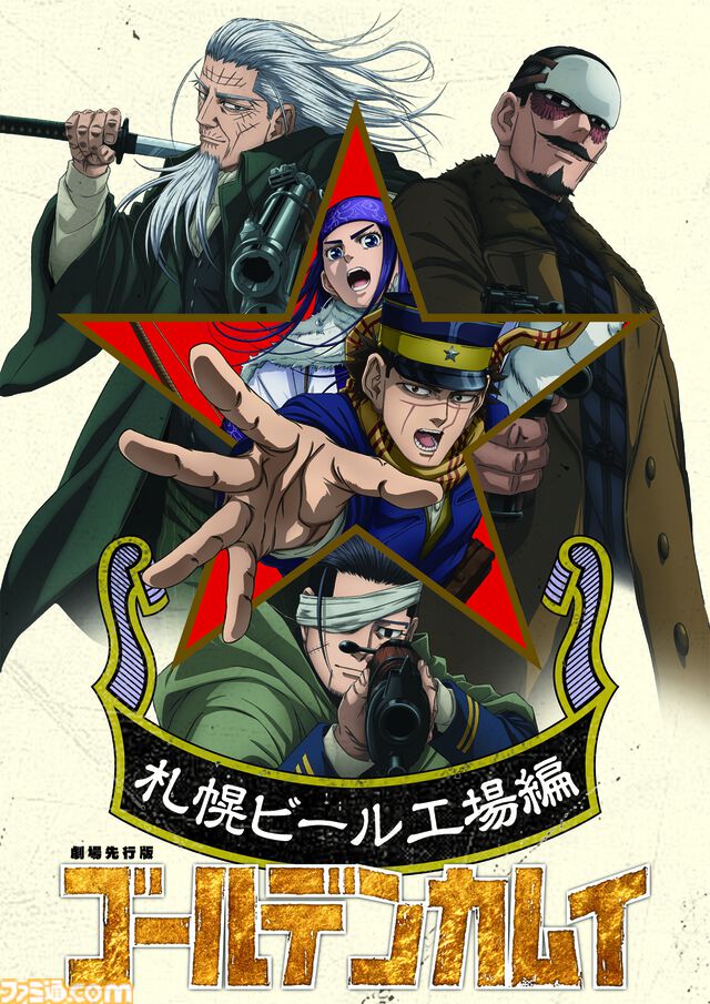 『ゴールデンカムイ』TVアニメ最終章2026年1月より放送＆劇場先行版“札幌ビール工場編”2025年10月全国劇場公開決定ッ！！