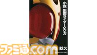 【Kindleセール】平成『仮面ライダー』シリーズの小説版が50～51%ポイント還元。本編後を描く物語など、ファン必見の全21作品をお得に読むチャンス