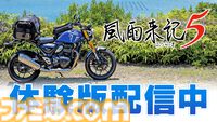 『風雨来記5』体験版が配信開始。実写映像の中をツーリングできる旅アドベンチャーゲーム。鳥羽市周辺のいくつかのスポットへの探訪が可能