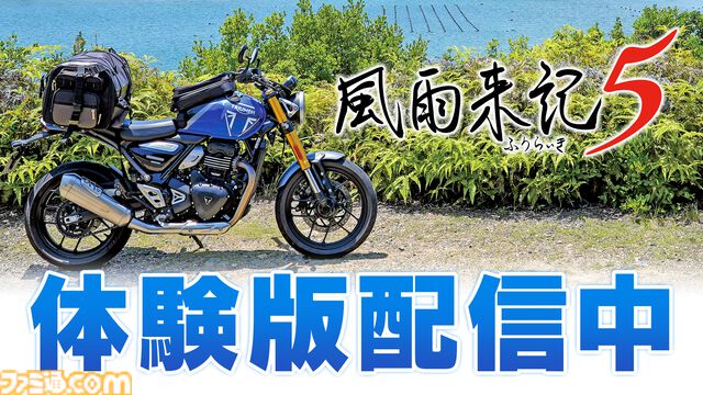 『風雨来記5』体験版が配信開始。実写映像の中をツーリングできる旅アドベンチャーゲーム。鳥羽市周辺のいくつかのスポットへの探訪が可能