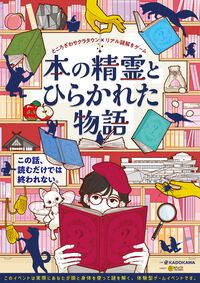 リアル謎解きゲーム『本の精霊とひらかれた物語』がところざわサクラタウンにて8月9日より開催。名作絵本や文学作品の世界がモチーフの謎が登場
