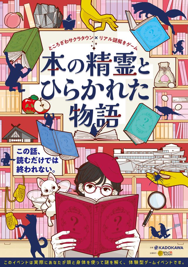リアル謎解きゲーム『本の精霊とひらかれた物語』がところざわサクラタウンにて8月9日より開催。名作絵本や文学作品の世界がモチーフの謎が登場