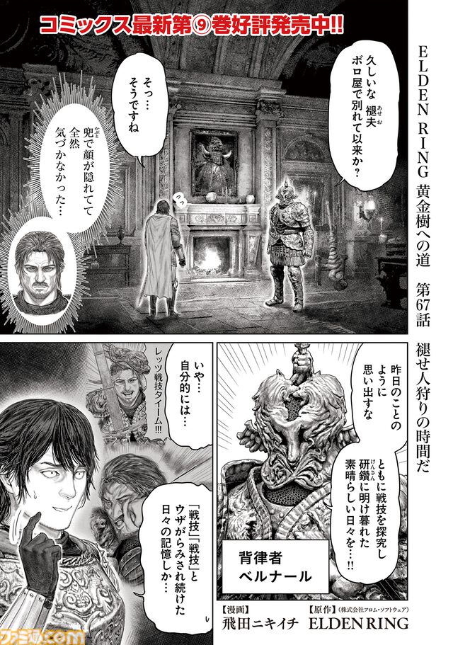ギャグ漫画『ELDEN RING 黄金樹への道』第67話が公開。褪夫、ついに火山館の一員として褪せ人狩りを開始!?