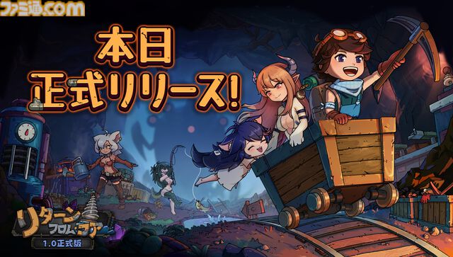 『リターン・フロム・コア』モンスター娘と冒険するサンドボックス正式リリース。最終章“地心8層”解禁、彼女たちと交流を深める新要素も実装