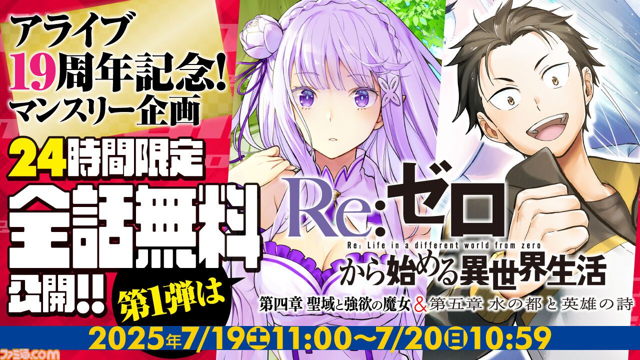 リゼロ』コミカライズが24時間限定で無料公開。アライブ＋で第4